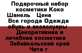 Подарочный набор косметики Коко Шанель › Цена ­ 2 990 - Все города Одежда, обувь и аксессуары » Декоративная и лечебная косметика   . Забайкальский край,Чита г.